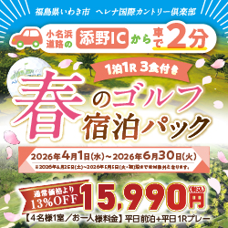 春のゴルフ宿泊パック