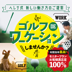 ゴルフDEワーケーション