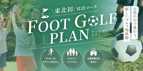 東北初常設コース　フットゴルフプラン　ヘレナ国際カントリー倶楽部