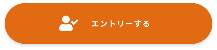 エントリーする